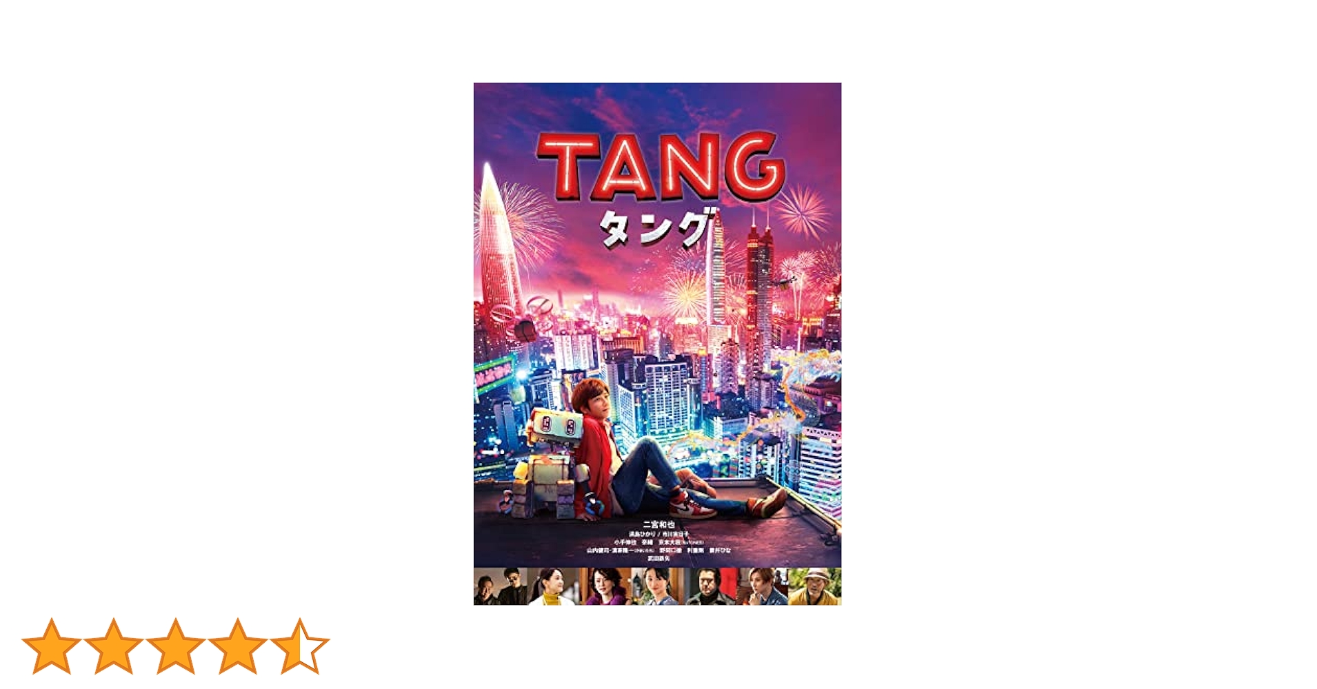 【初回仕様】TANG　タング　DVD　プレミアム・エディション DVD Amazon.co.jp: TANG タング [DVD] : 二宮和也, 満島ひかり, 市川